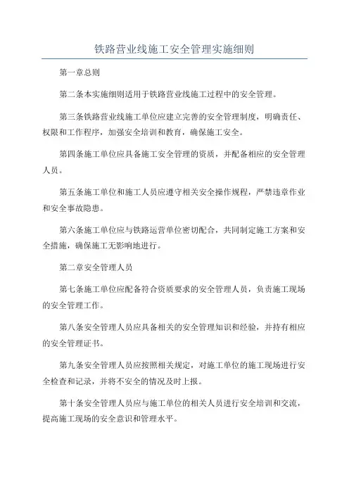 铁路营业线施工安全管理实施细则