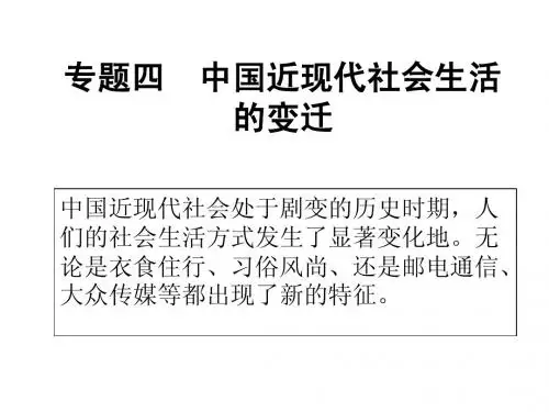 近现代社会生活的变迁