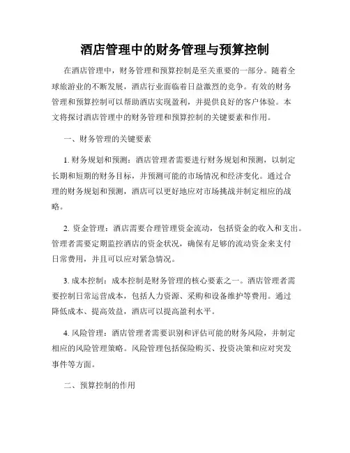 酒店管理中的财务管理与预算控制