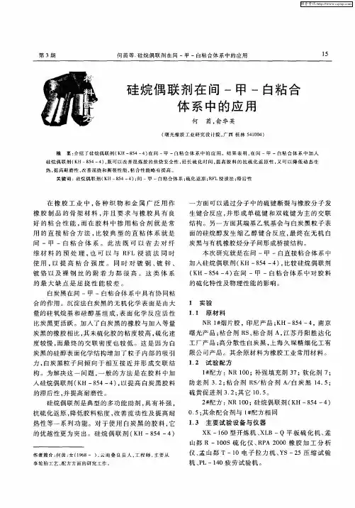 硅烷偶联剂在间-甲-白粘合体系中的应用