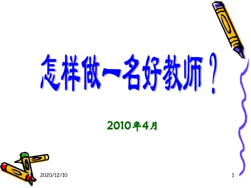 怎样做一名好教师(课件)PPT教学课件