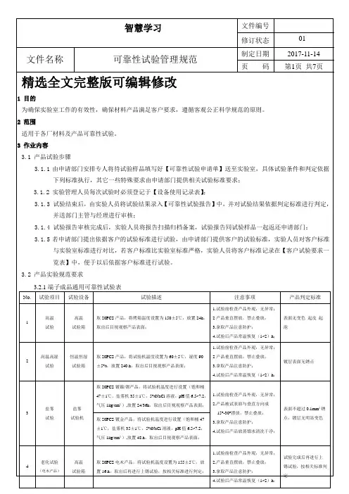 实验室可靠性试验管理规范全文编辑修改