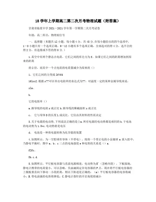 18学年上学期高二第二次月考物理试题(附答案)