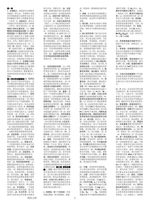 田间试验与统计方法