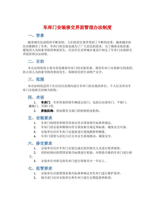车库门安装移交界面管理办法制度