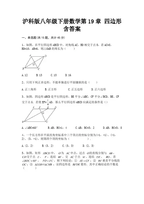 沪科版八年级下册数学第19章 四边形含答案【新】