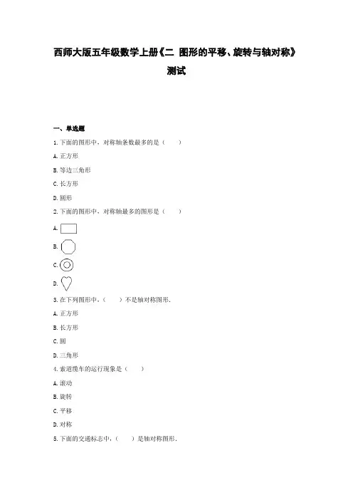 西师大版五年级数学上册试题-《二 图形的平移、旋转与轴对称》测试  (含解析)