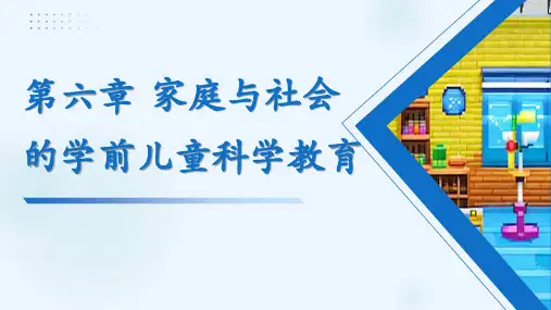 第六章 家庭与社会的学前儿童科学教育