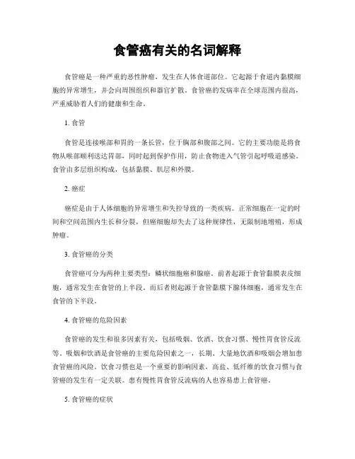 食管癌有关的名词解释