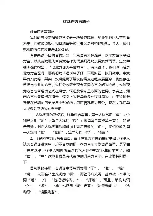 驻马店方言辨析