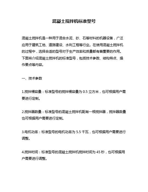 混凝土搅拌机标准型号
