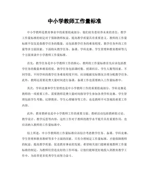 中小学教师工作量标准