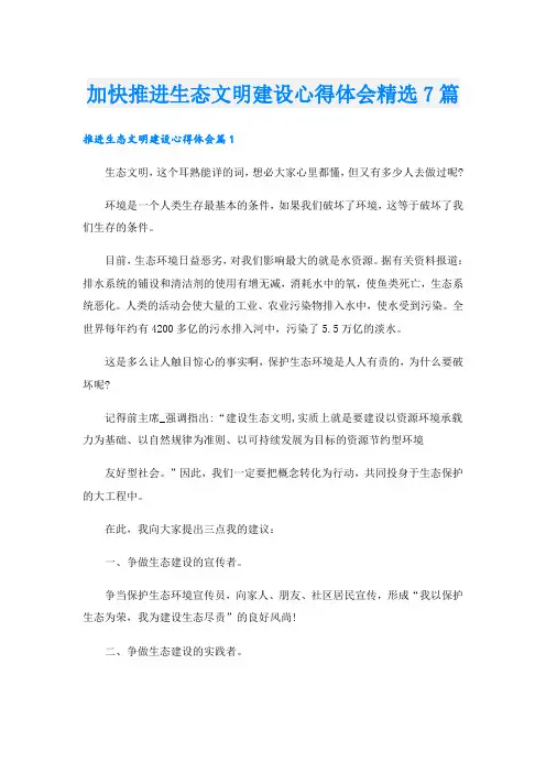 加快推进生态文明建设心得体会精选7篇