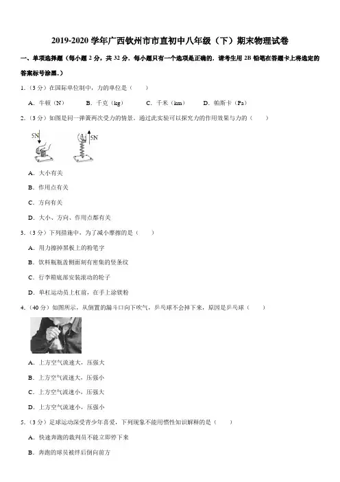 2019-2020学年广西钦州市市直初中八年级(下)期末物理试卷