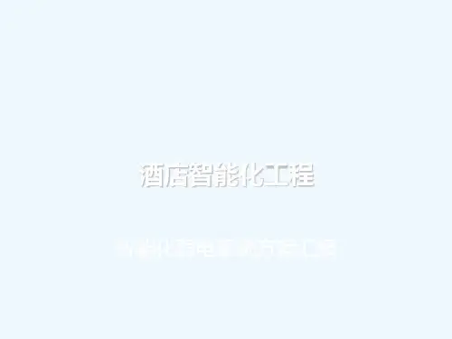 酒店智能化系统演示方案