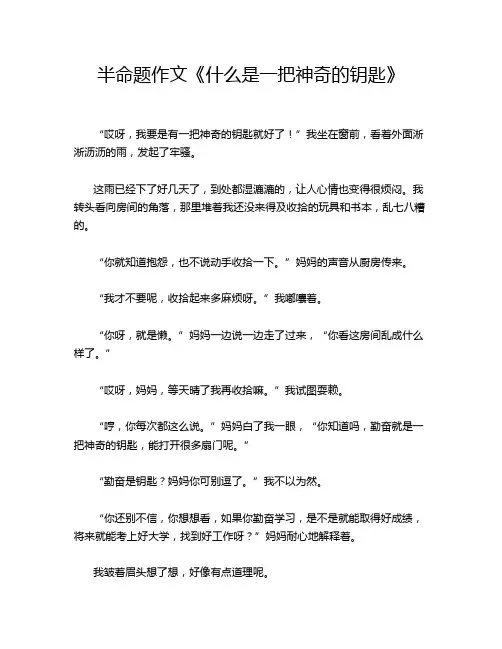 半命题作文《什么是一把神奇的钥匙》
