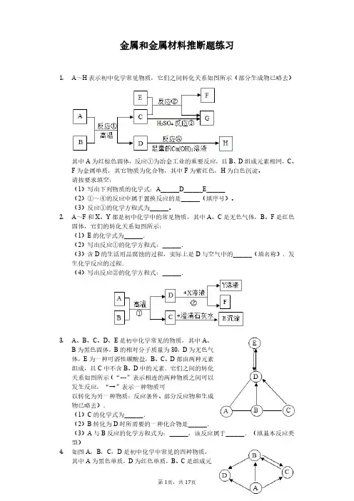 人教版九年级化学金属和金属材料推断题练习