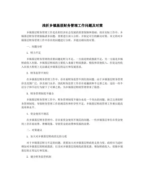 浅析乡镇基层财务管理工作问题及对策