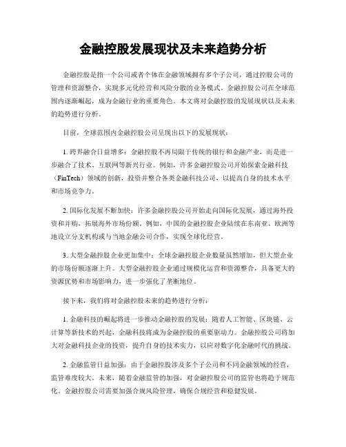 金融控股发展现状及未来趋势分析