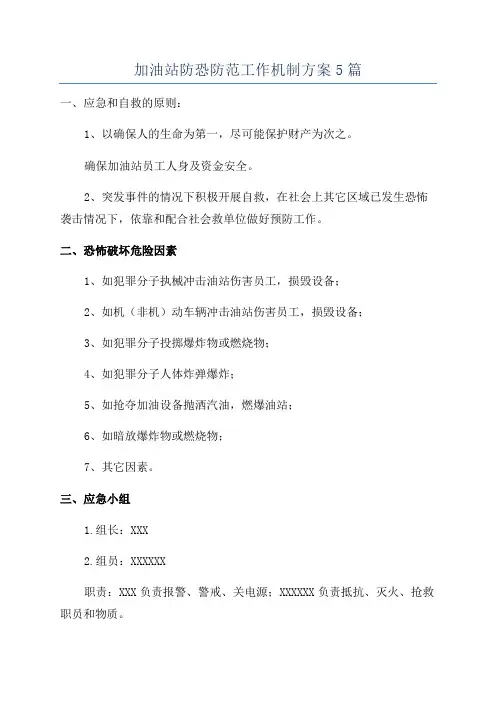 加油站防恐防范工作机制方案5篇