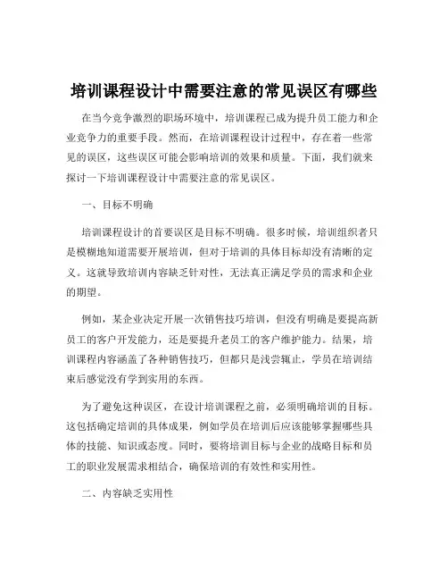 培训课程设计中需要注意的常见误区有哪些