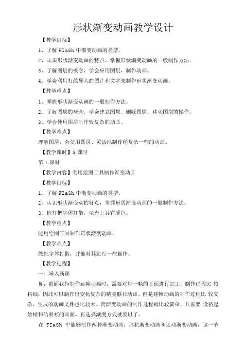 形状渐变动画教学设计