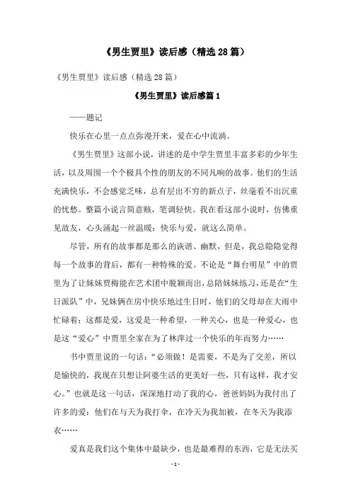 《男生贾里》读后感(精选28篇)