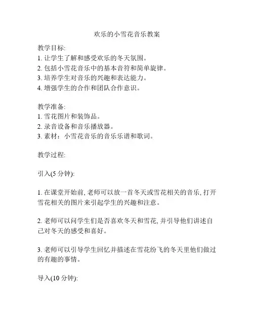 欢乐的小雪花音乐教案