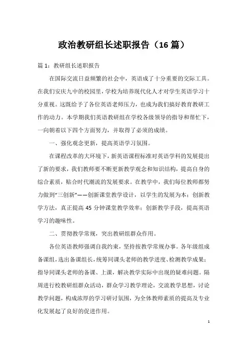 政治教研组长述职报告(16篇)