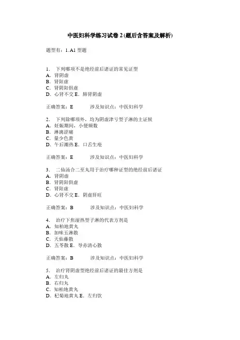 中医妇科学练习试卷2(题后含答案及解析)_0