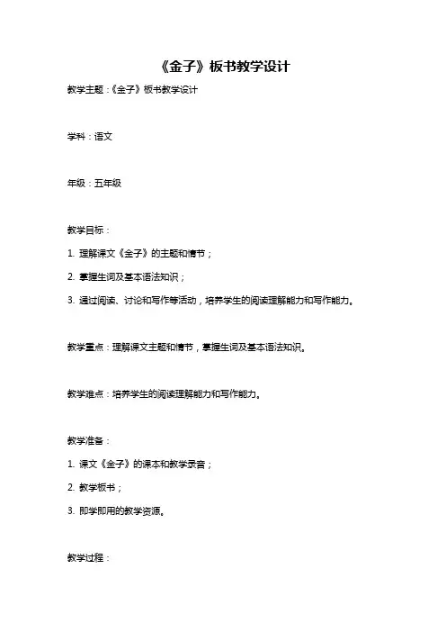 《金子》板书教学设计