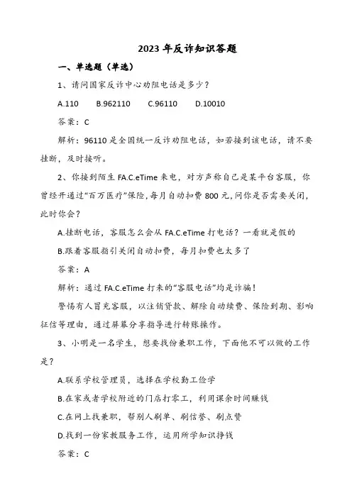 2023年反诈知识答题