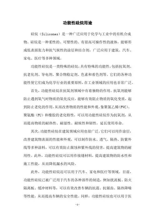 功能性硅烷用途