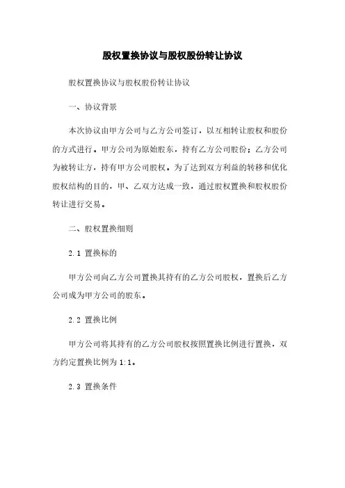 股权置换协议与股权股份转让协议