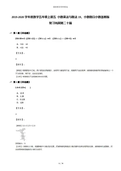 2019-2020学年度数学五年级上册五 小数乘法与除法19、小数除以小数浙教版复习巩固第二十篇