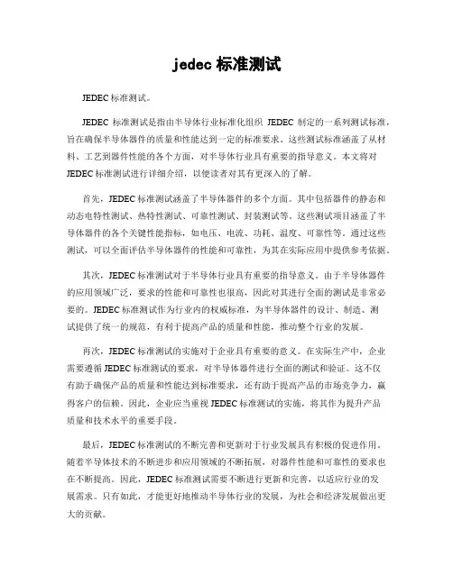 jedec标准测试