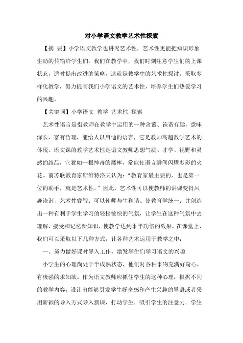 对小学语文教学艺术性