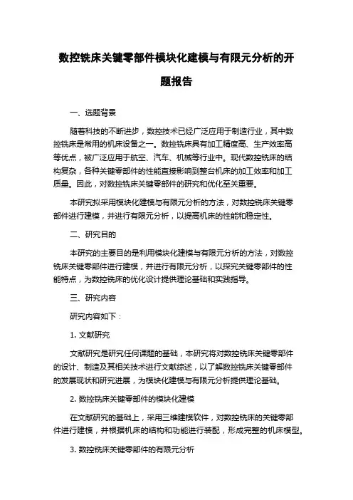数控铣床关键零部件模块化建模与有限元分析的开题报告