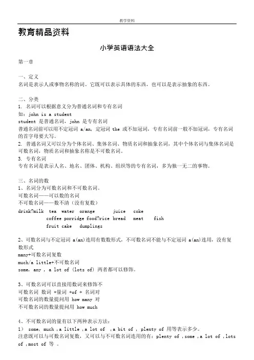 (完整版)小学英语语法大全(绝对全面),推荐文档