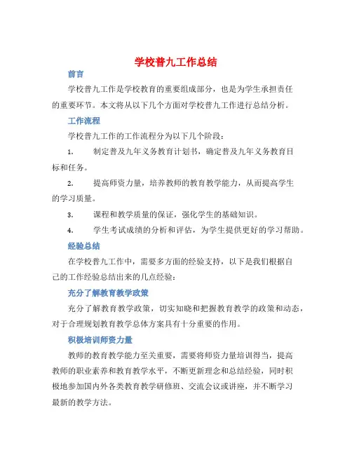 学校普九工作总结