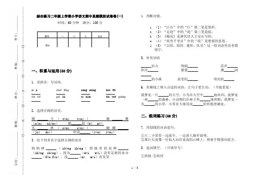 综合练习二年级上学期小学语文期中真题模拟试卷卷(一)