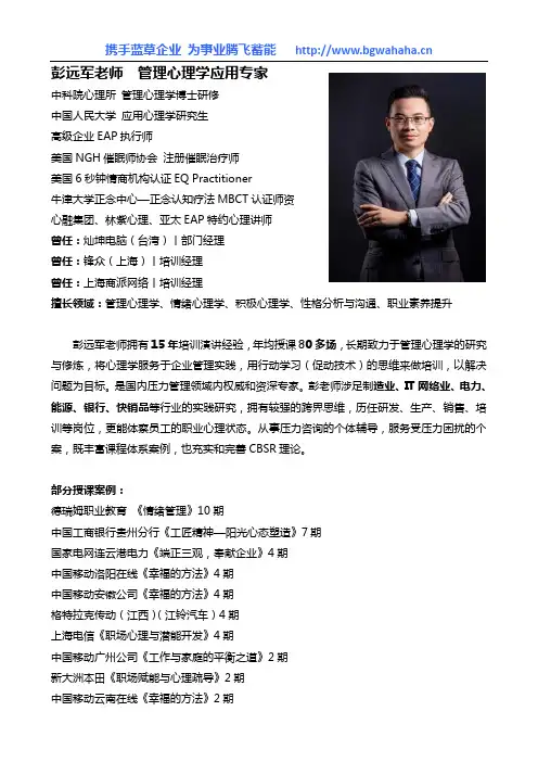 管理心理学应用专家彭远军老师简介