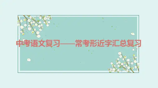 中考语文复习——常考形近字汇总复习