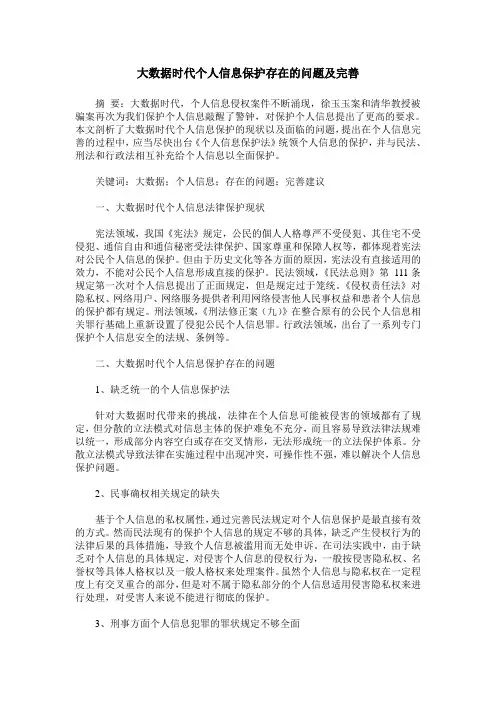 大数据时代个人信息保护存在的问题及完善