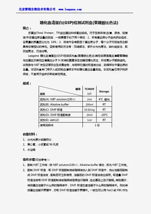 糖化血清蛋白(GSP)检测试剂盒(果糖胺比色法)