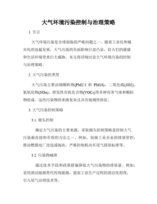 大气环境污染控制与治理策略