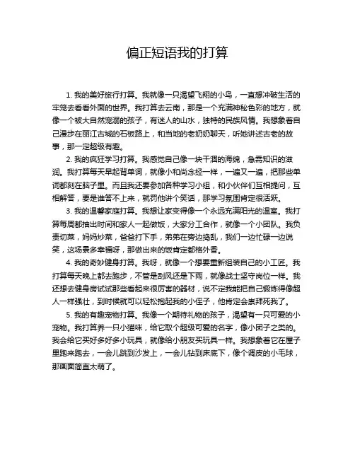 偏正短语我的打算