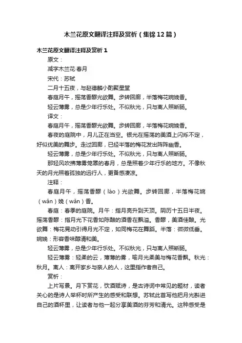 木兰花原文翻译注释及赏析（集锦12篇）