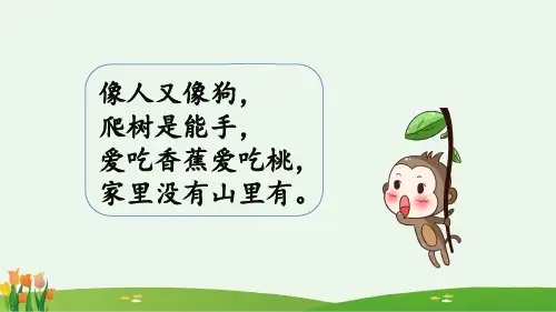 17小猴子下山 课件(共36张PPT)
