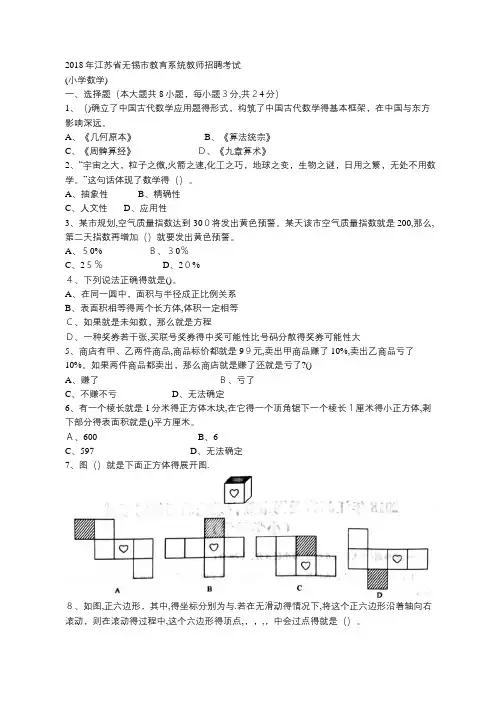 2018年江苏省无锡市教育系统教师招聘考试 (小学数学)